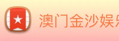 澳门金沙娱乐场 Logo